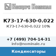 Конденсатор К73-17-630-0.022 10%