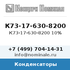 Конденсатор К73-17-630-8200 10%