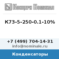Конденсатор К73-5-250-0.1-10%
