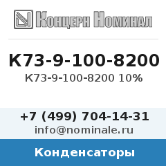 Конденсатор К73-9-100-8200 10%