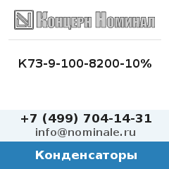 Конденсатор К73-9-100-8200-10%
