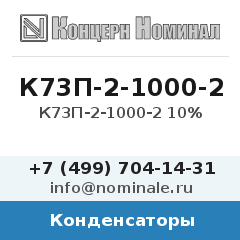 Конденсатор К73П-2-1000-2 10%