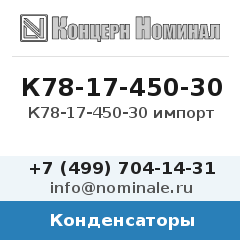 Конденсатор К78-17-450-30 импорт
