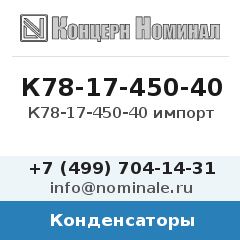 Конденсатор К78-17-450-40 импорт
