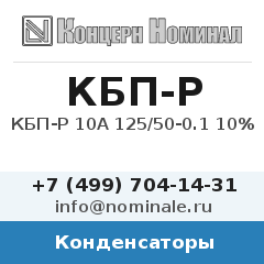 Конденсатор КБП-Р 10А 125/50-0.1 10%