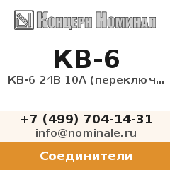 Соединитель КВ-6 24В 10А (переключатель)
