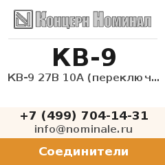 Соединитель КВ-9 27В 10А (переключатель)
