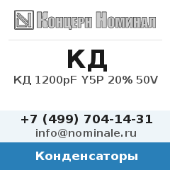 Конденсатор КД 1200pF Y5P 20% 50V