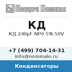 Конденсатор КД 240pF NP0 5% 50V