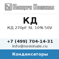 Конденсатор КД 270pF SL 10% 50V