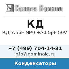 Конденсатор КД 7.5pF NP0 +/-0.5pF 50V