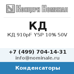 Конденсатор КД 910pF Y5P 10% 50V