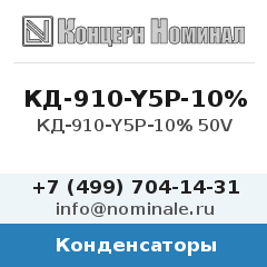 Конденсатор КД-910-Y5P-10% 50V