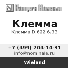 Wieland Клемма DJ622-6.3B