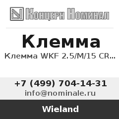 Wieland Клемма WKF 2.5/M/15 CRUN