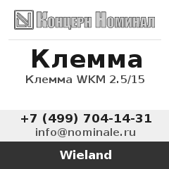 Wieland Клемма WKM 2.5/15
