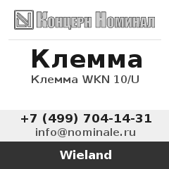 Wieland Клемма WKN 10/U