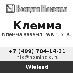 Wieland Клемма заземл. WK 4 SL/U