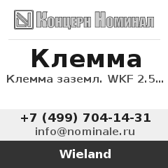 Wieland Клемма заземл. WKF 2.5 SL/35