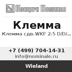 Wieland Клемма сдв.WKF 2.5 D/D/35