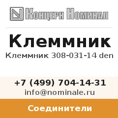 Соединитель Клеммник 308-031-14 den