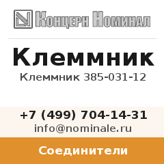 Соединитель Клеммник 385-031-12