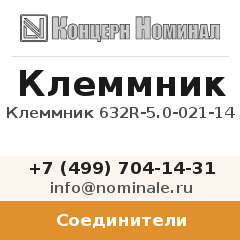 Соединитель Клеммник 632R-5.0-021-14
