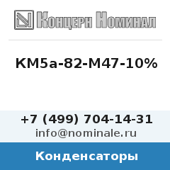 Конденсатор КМ5а-82-М47-10%