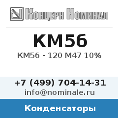 Конденсатор КМ5б - 120 М47 10%