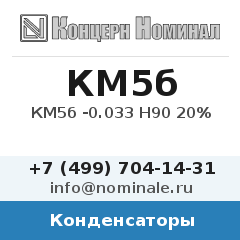 Конденсатор КМ5б -0.033 Н90 20%