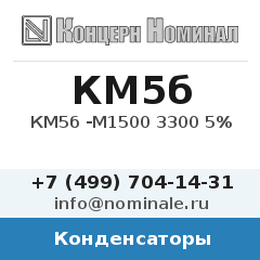 Конденсатор КМ5б -М1500 3300 5%