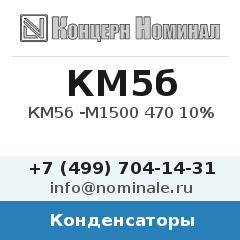 Конденсатор КМ5б -М1500 470 10%
