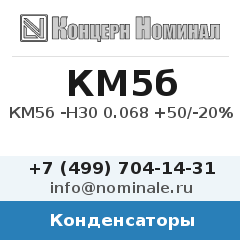 Конденсатор КМ5б -Н30 0.068 +50/-20%