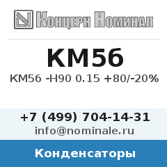 Конденсатор КМ5б -Н90 0.15 +80/-20%