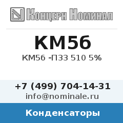 Конденсатор КМ5б -П33 510 5%