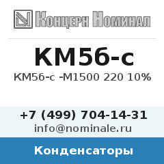 Конденсатор КМ5б-с -М1500 220 10%
