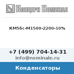 Конденсатор КМ5бс-М1500-2200-10%