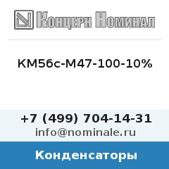 Конденсатор КМ5бс-М47-100-10%