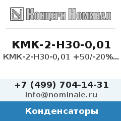 Конденсатор КМК-2-Н30-0,01 +50/-20% 1-4