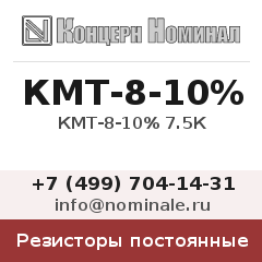 Резистор постоянный КМТ-8-10% 7.5К