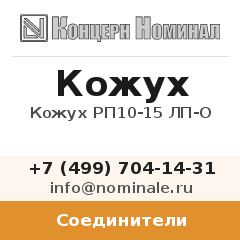 Соединитель Кожух РП10-15 ЛП-О