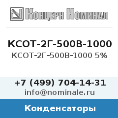 Конденсатор КСОТ-2Г-500В-1000 5%
