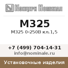Установочное изделие М325 0-250В кл.1,5