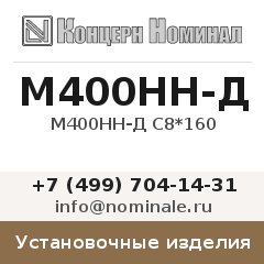 Установочное изделие М400НН-Д С8*160