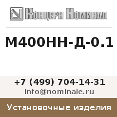 Установочное изделие М400НН-Д-0.1
