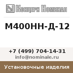 Установочное изделие М400НН-Д-12