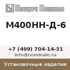 Установочное изделие М400НН-Д-6