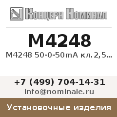 Установочное изделие М4248 50-0-50mА кл.2,5 пост.