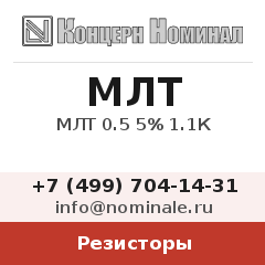 Резистор МЛТ 0.5 5% 1.1К