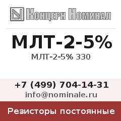 Резистор постоянный МЛТ-2-5% 330